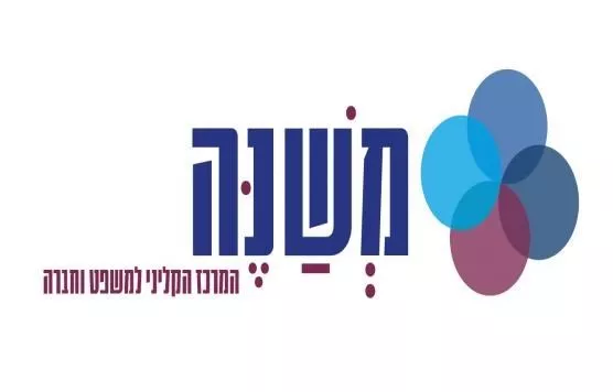 "משנה"- המרכז הקליני למשפט וחברה